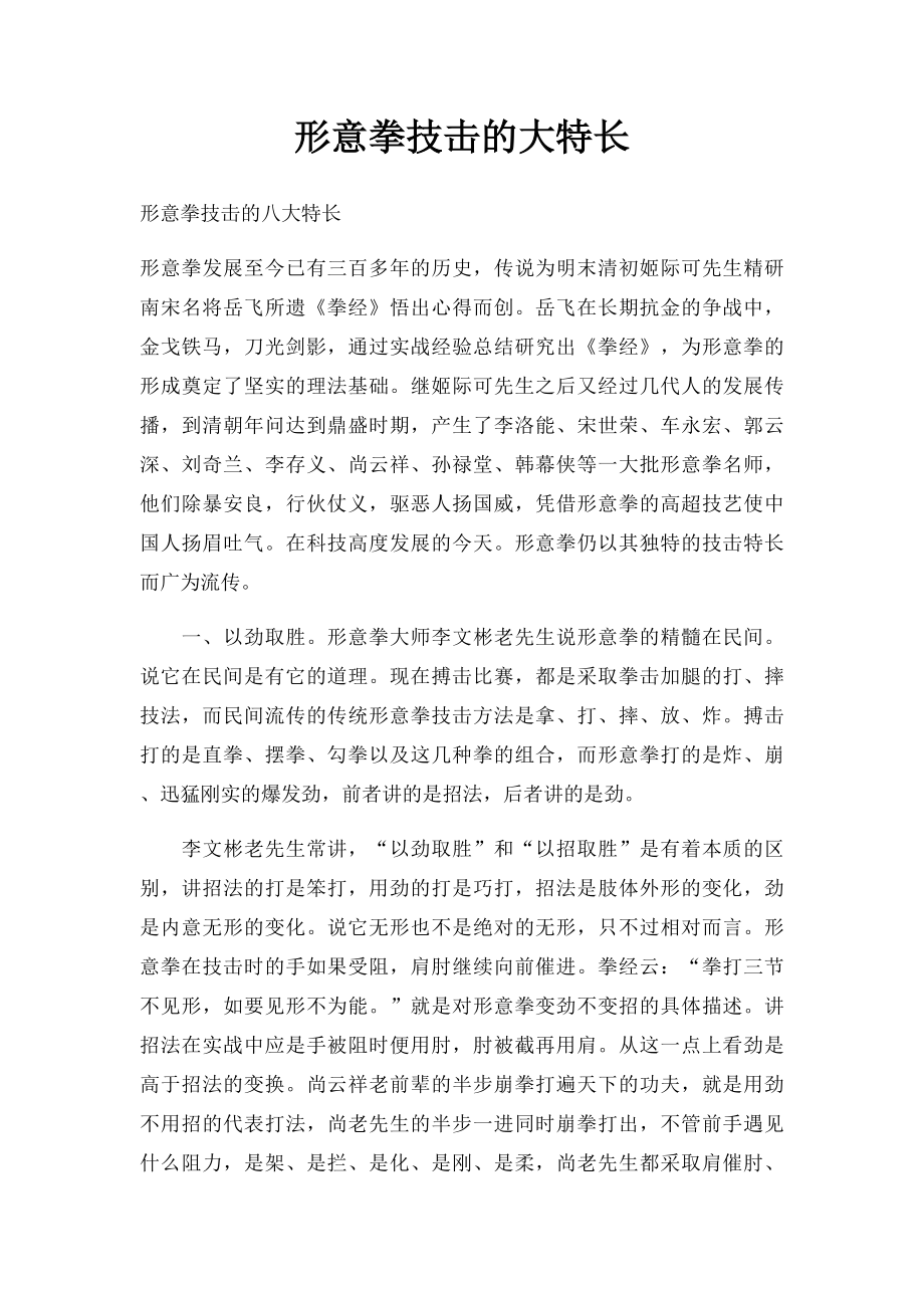 形意拳技击的大特长.docx_第1页