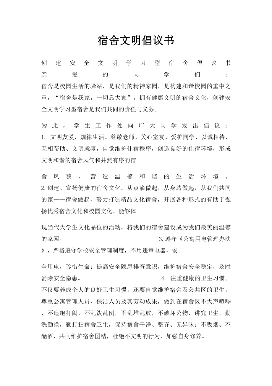 宿舍文明倡议书.docx_第1页