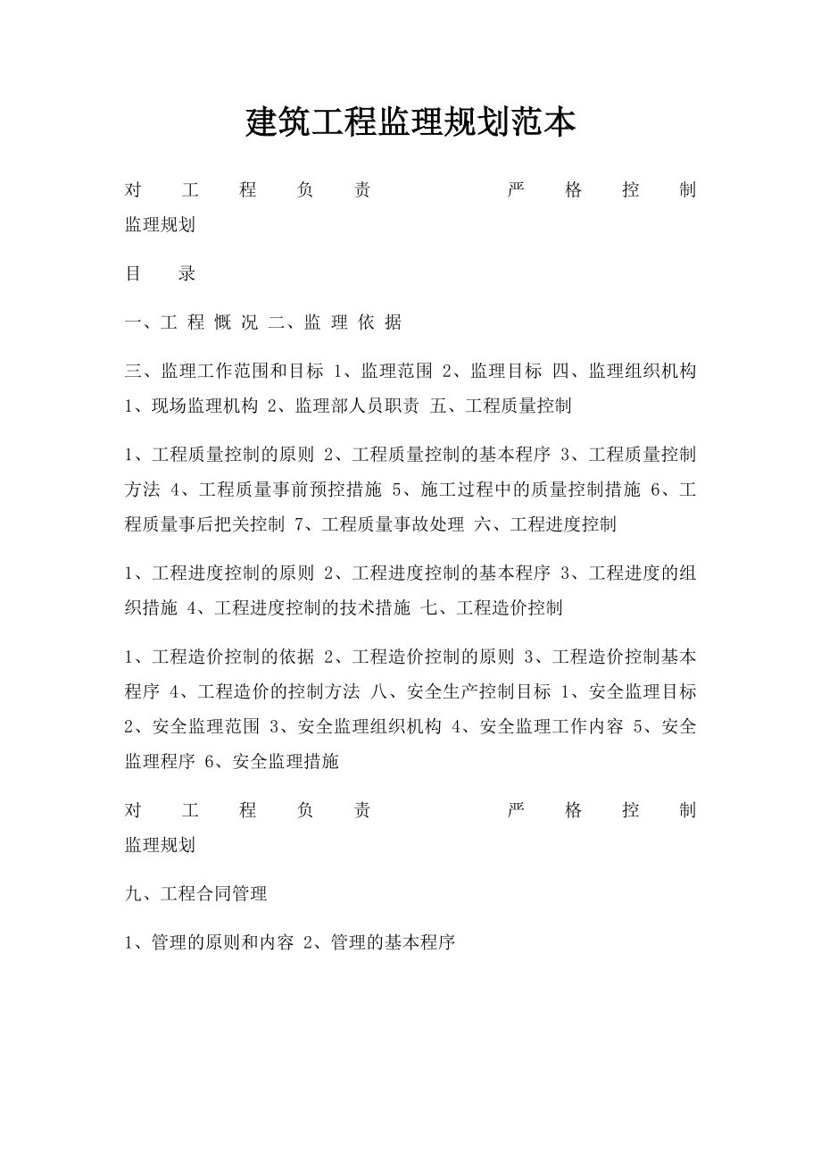 建筑工程监理规划范本.docx_第1页