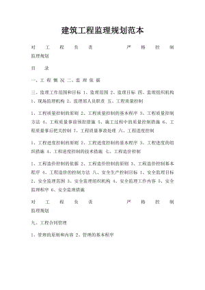 建筑工程监理规划范本.docx