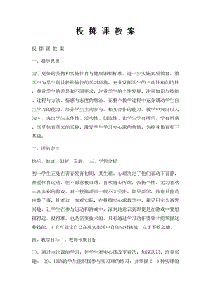 投 掷 课 教 案.docx