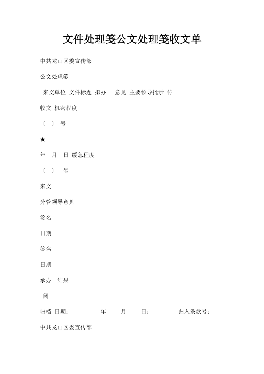 文件处理笺公文处理笺收文单.docx_第1页