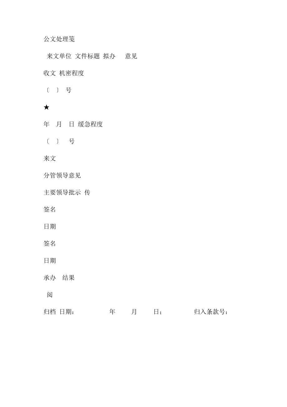 文件处理笺公文处理笺收文单.docx_第2页