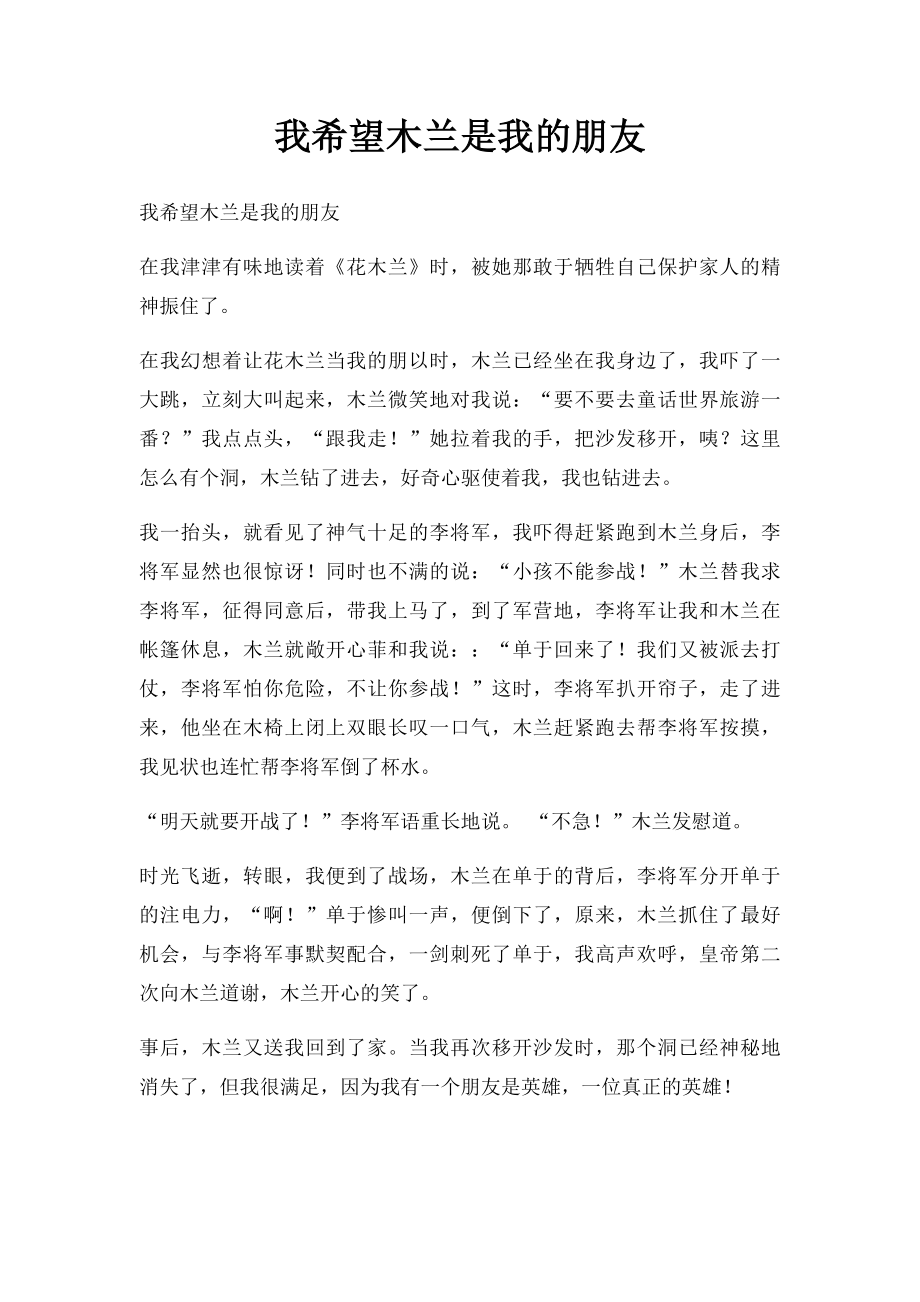 我希望木兰是我的朋友.docx_第1页