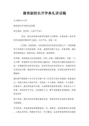 德育副校长开学典礼讲话稿 .docx