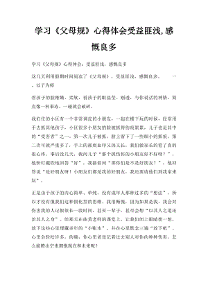 学习《父母规》心得体会受益匪浅,感慨良多.docx