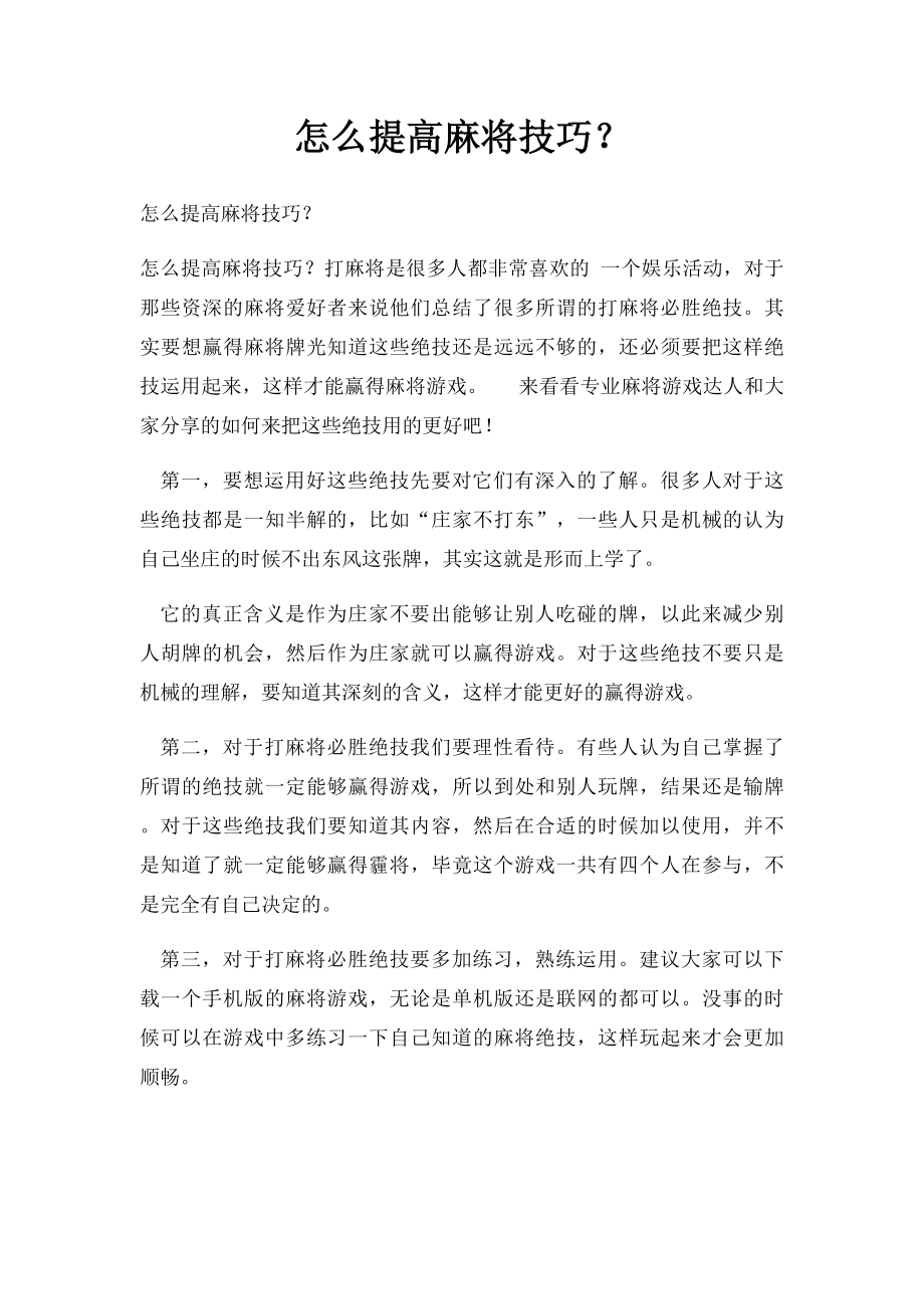 怎么提高麻将技巧？.docx_第1页