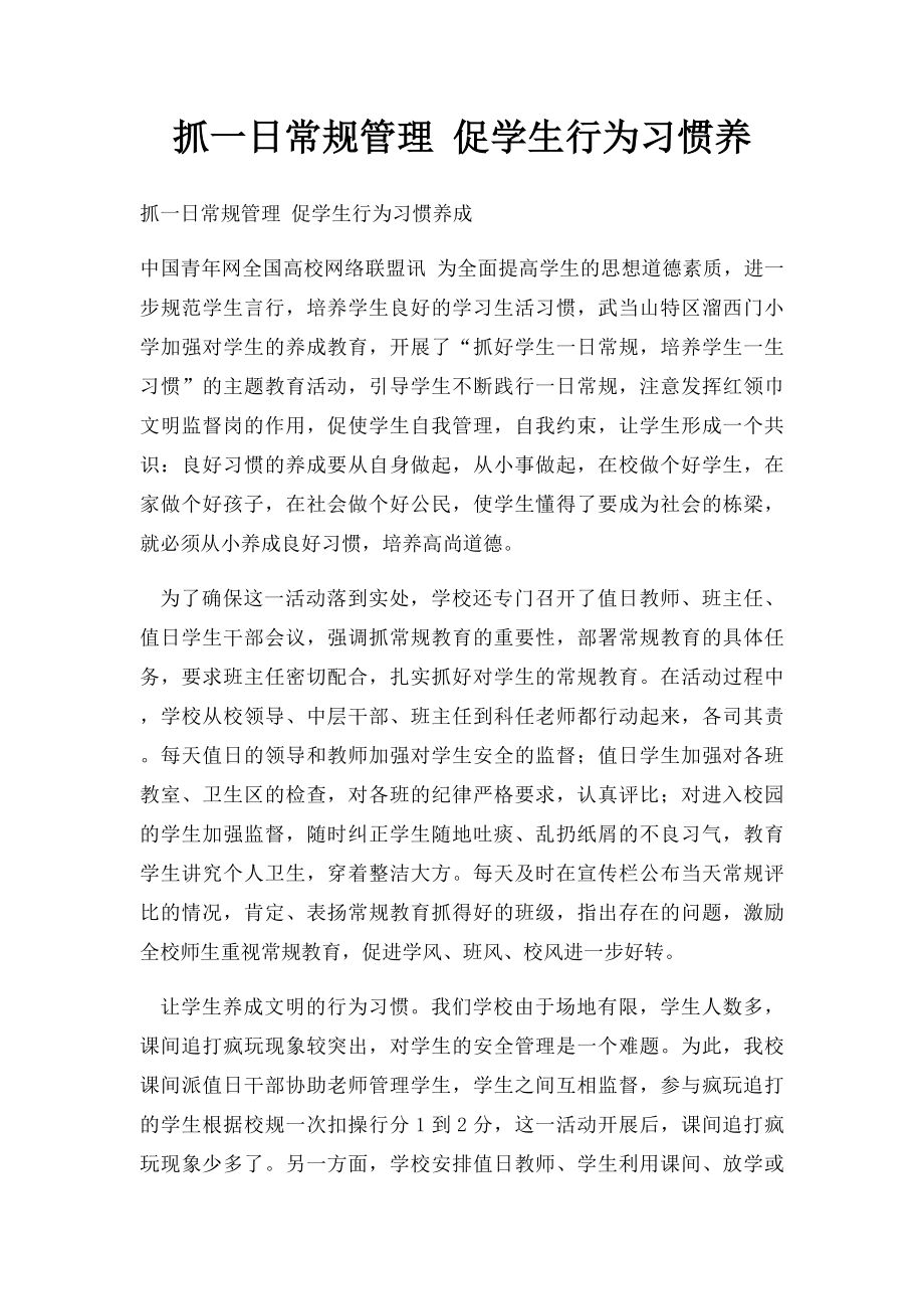 抓一日常规管理 促学生行为习惯养.docx_第1页