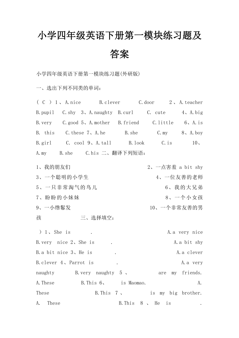 小学四年级英语下册第一模块练习题及答案(1).docx_第1页