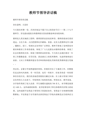 教师节领导讲话稿.docx