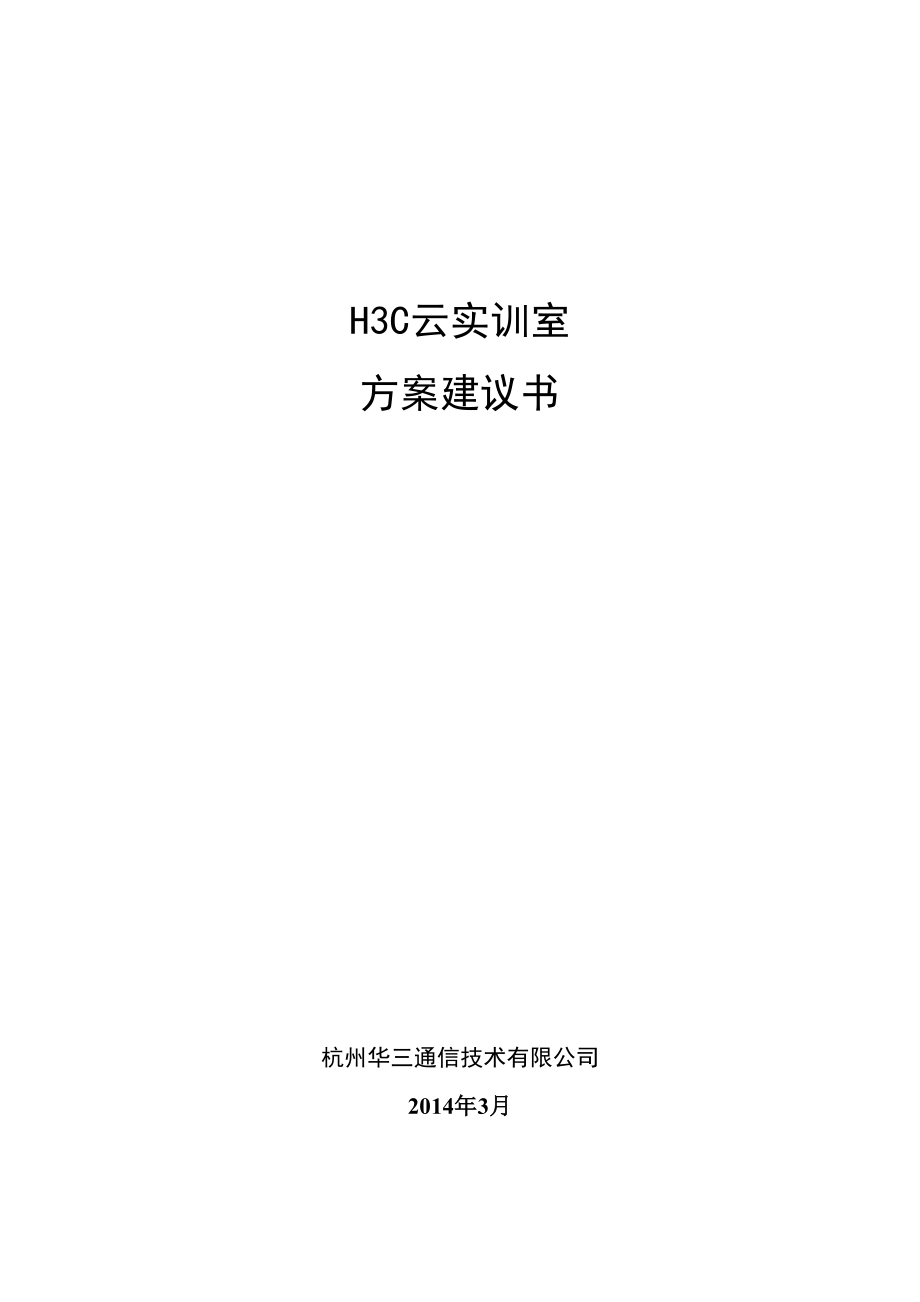 云计算实验室建设方案建议书.doc_第1页