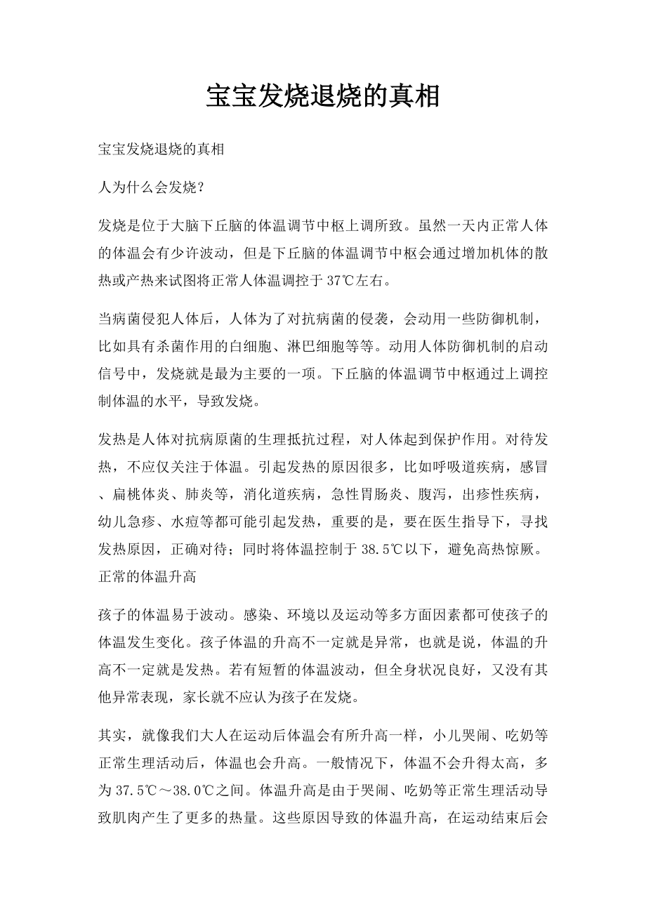 宝宝发烧退烧的真相.docx_第1页