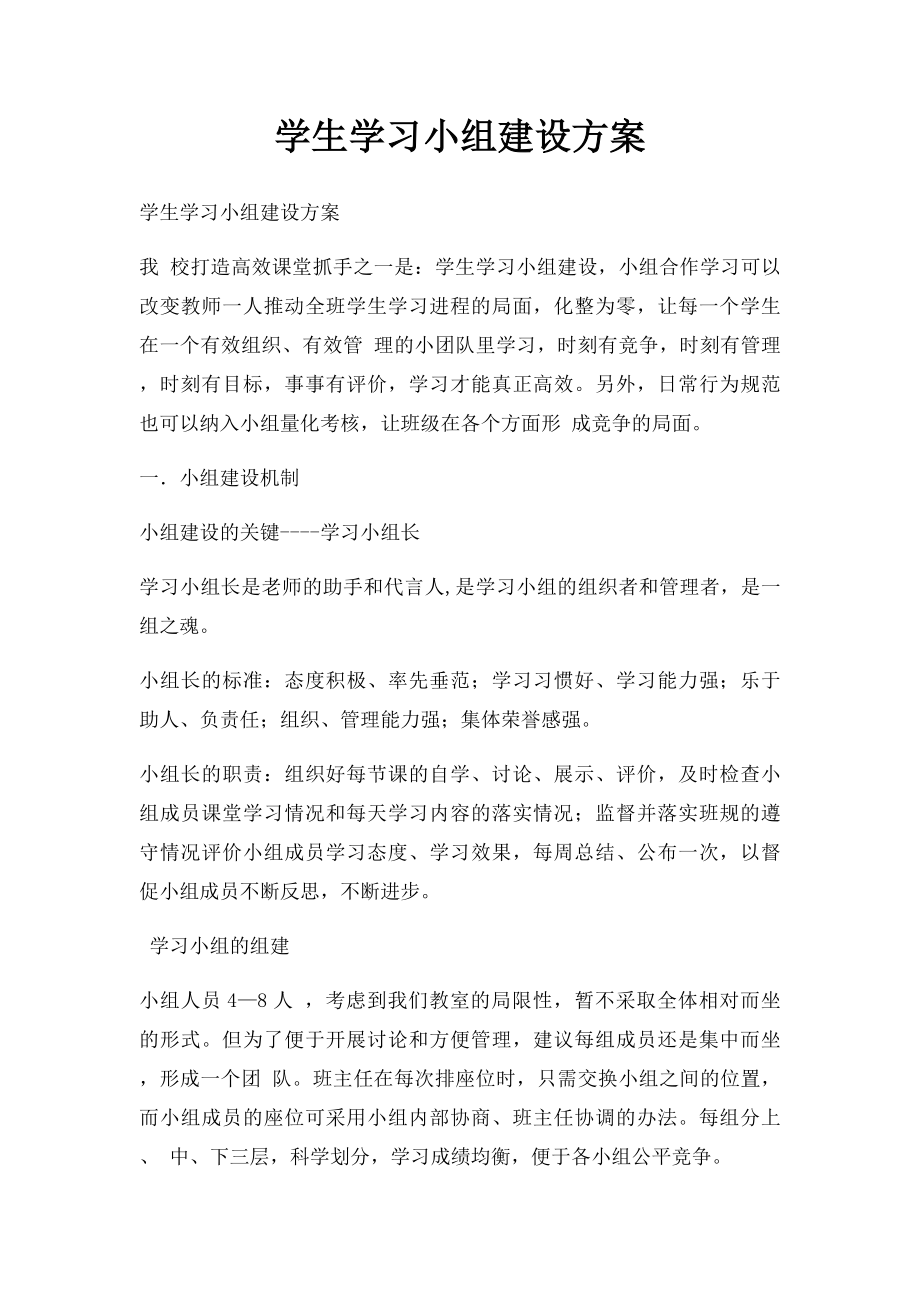 学生学习小组建设方案.docx_第1页