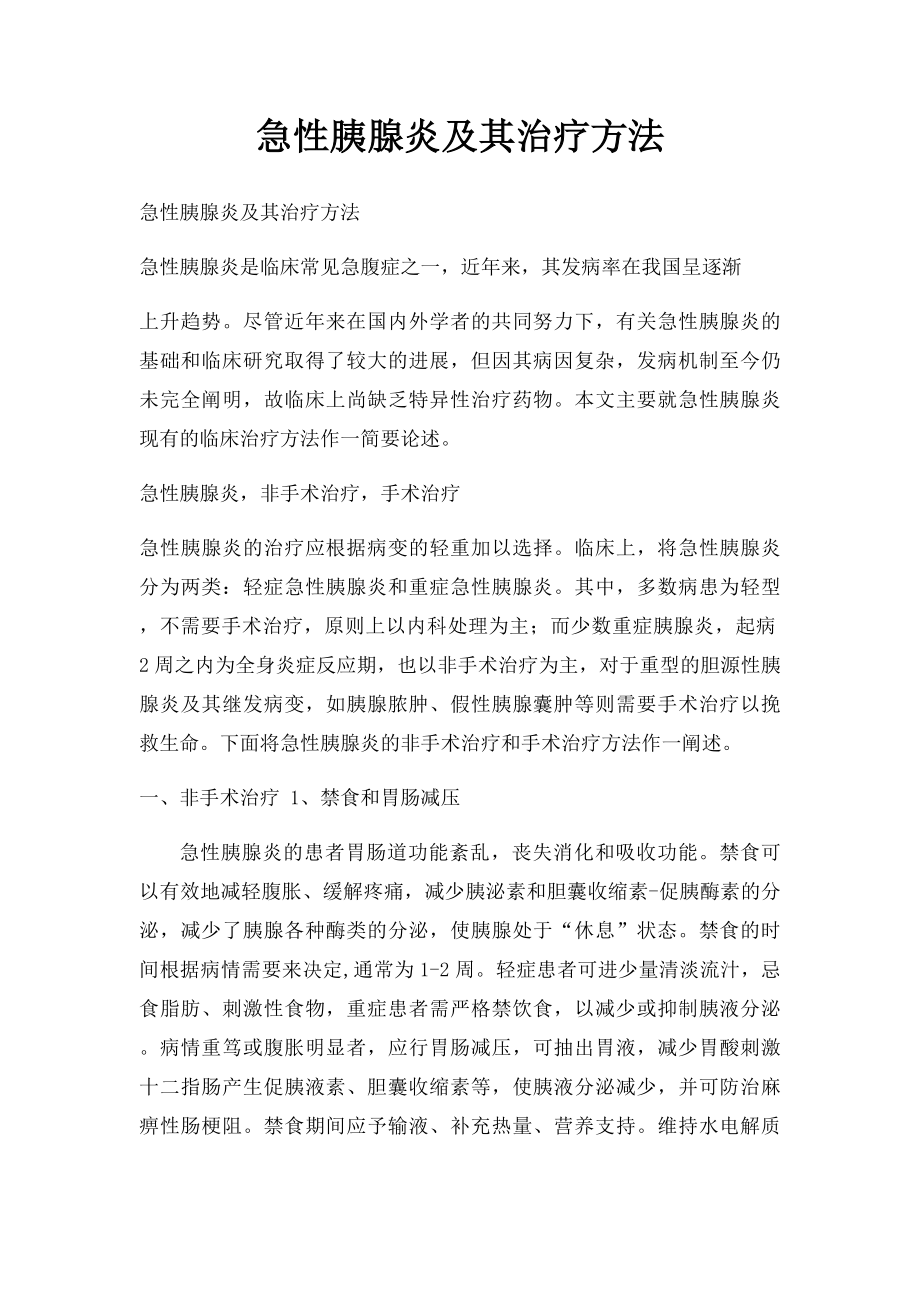 急性胰腺炎及其治疗方法.docx_第1页