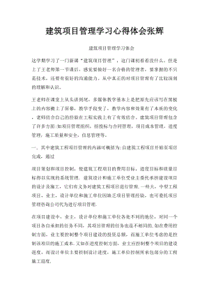 建筑项目管理学习心得体会张辉.docx