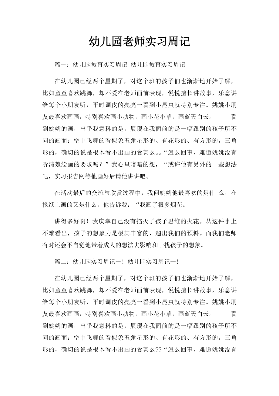 幼儿园老师实习周记.docx_第1页