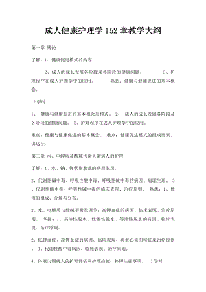 成人健康护理学152章教学大纲.docx