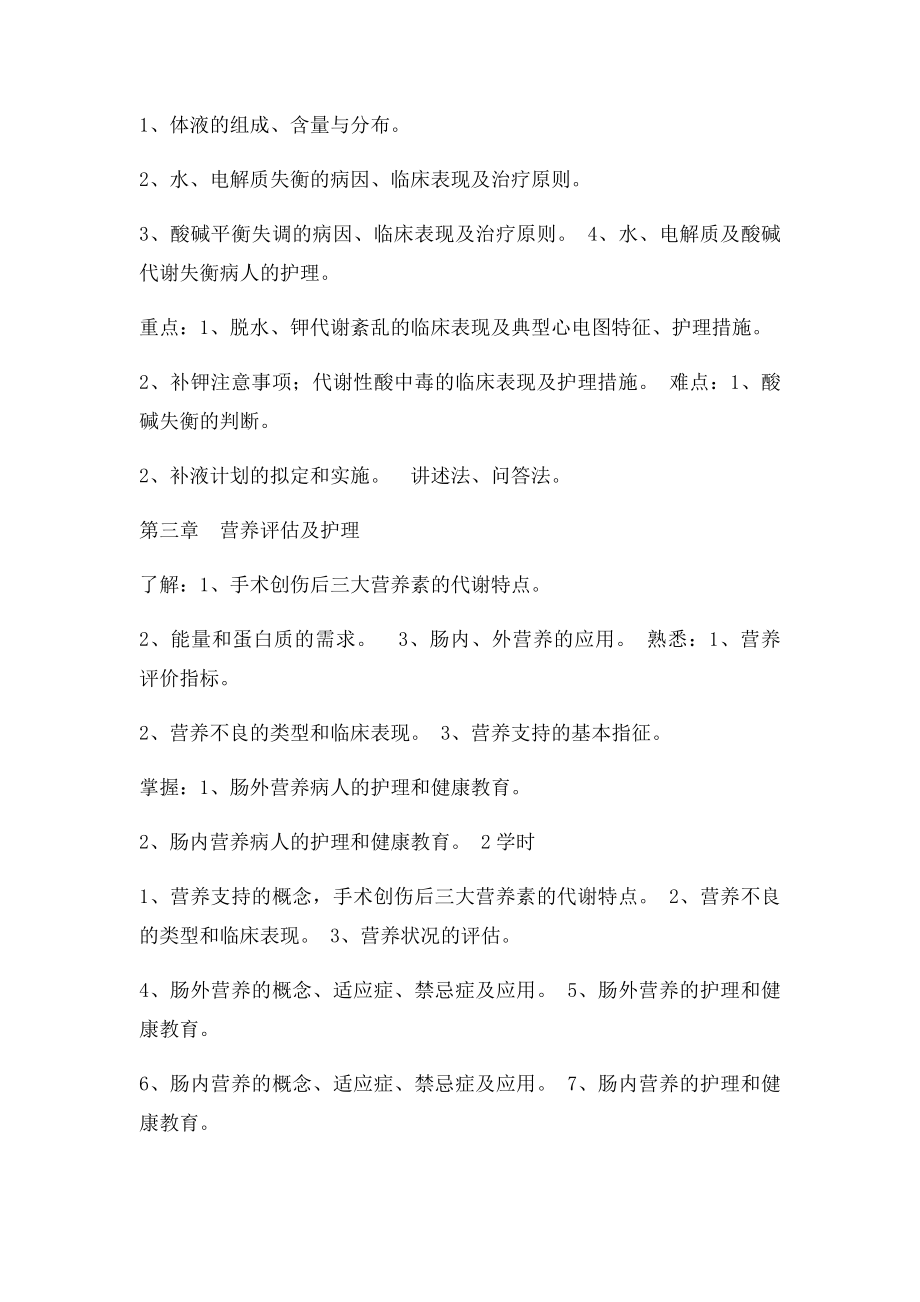 成人健康护理学152章教学大纲.docx_第2页