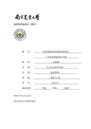 经济型酒店的连锁经营研究（DOC ）.doc