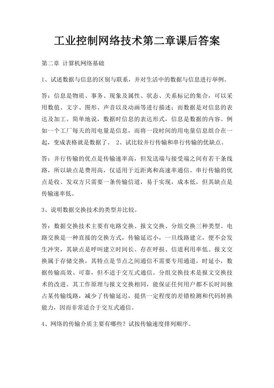 工业控制网络技术第二章课后答案.docx_第1页