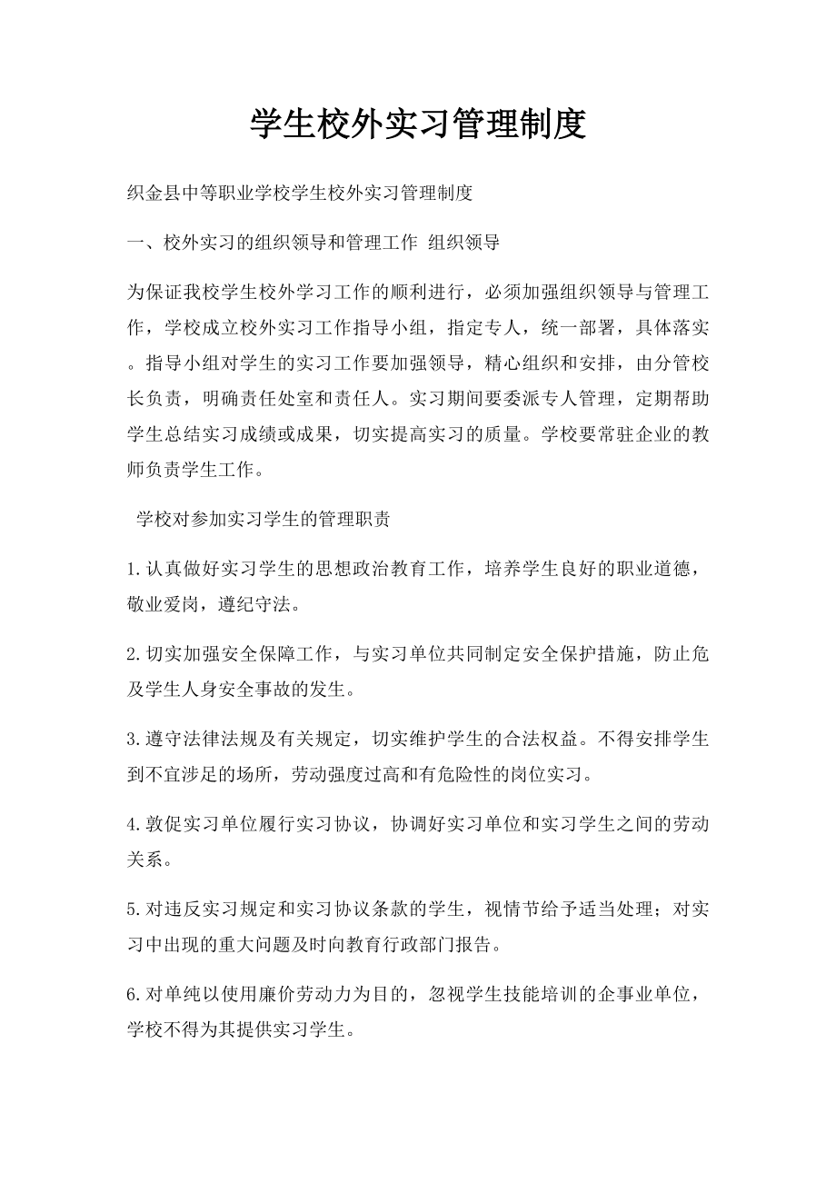 学生校外实习管理制度.docx_第1页