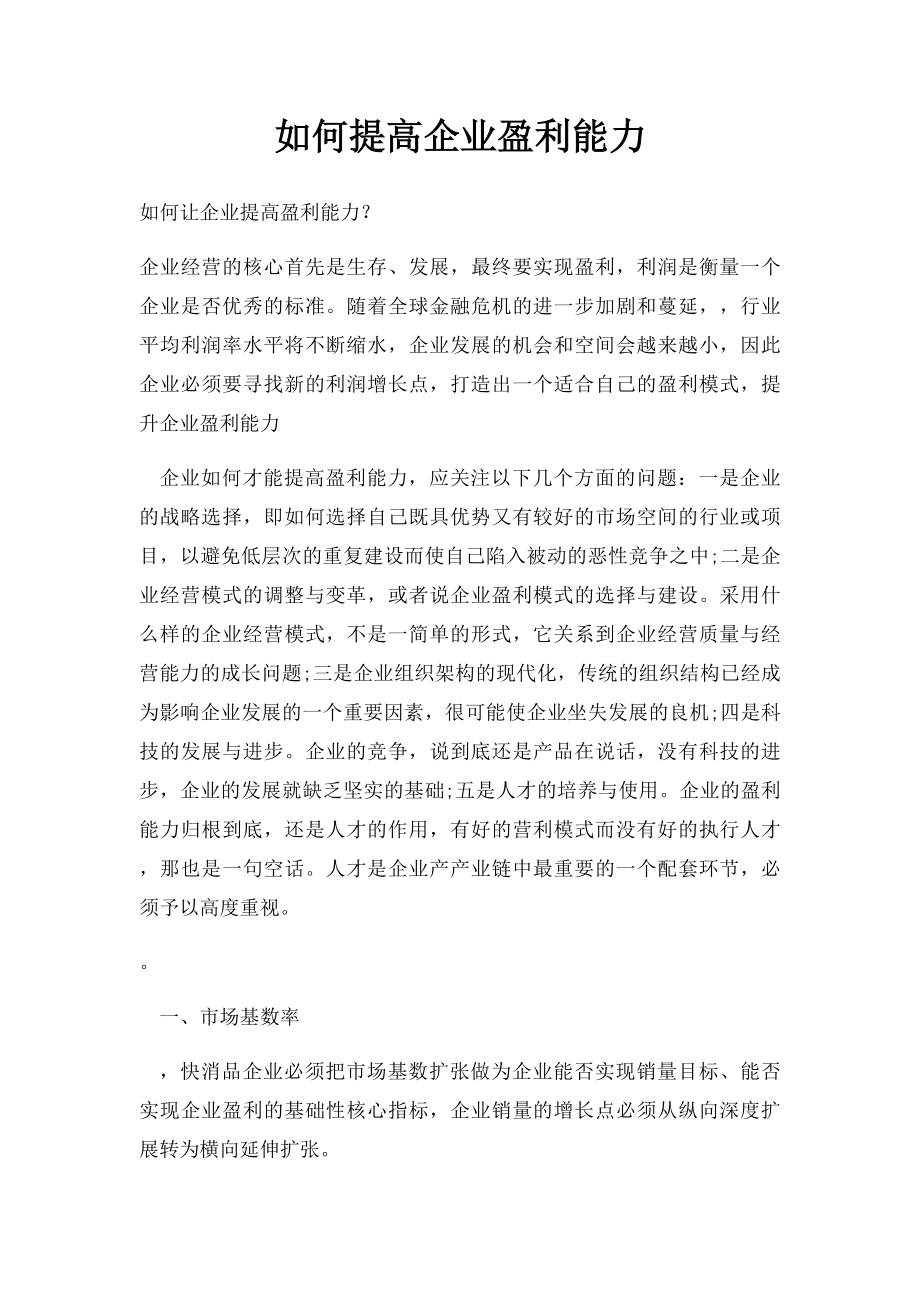 如何提高企业盈利能力.docx_第1页