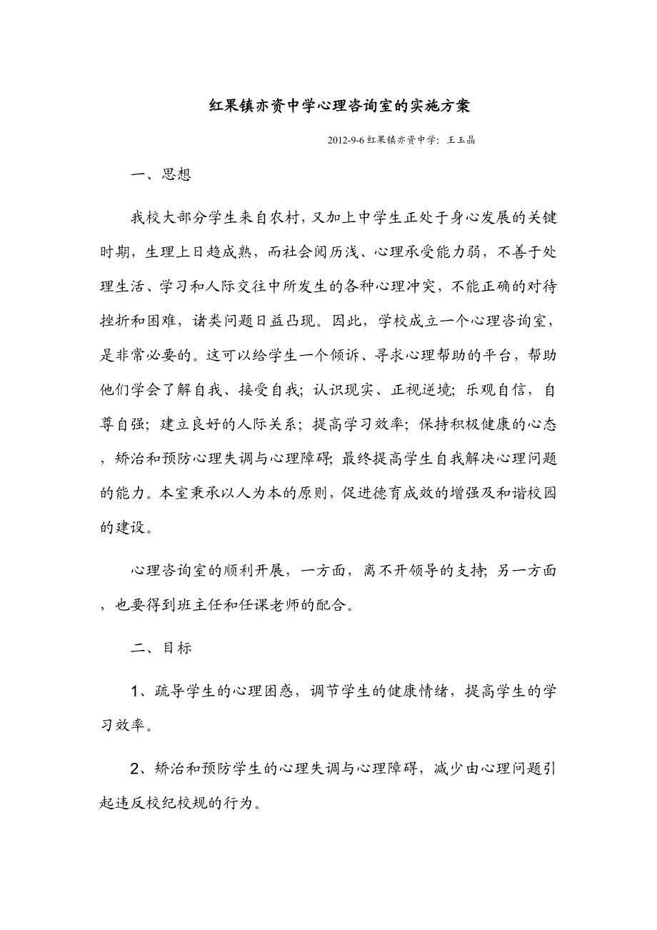 红果镇亦资中学心理咨询室的实施方案.doc_第1页