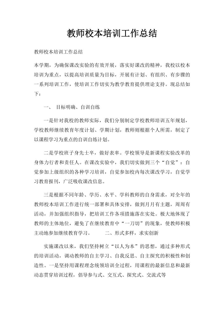 教师校本培训工作总结.docx_第1页