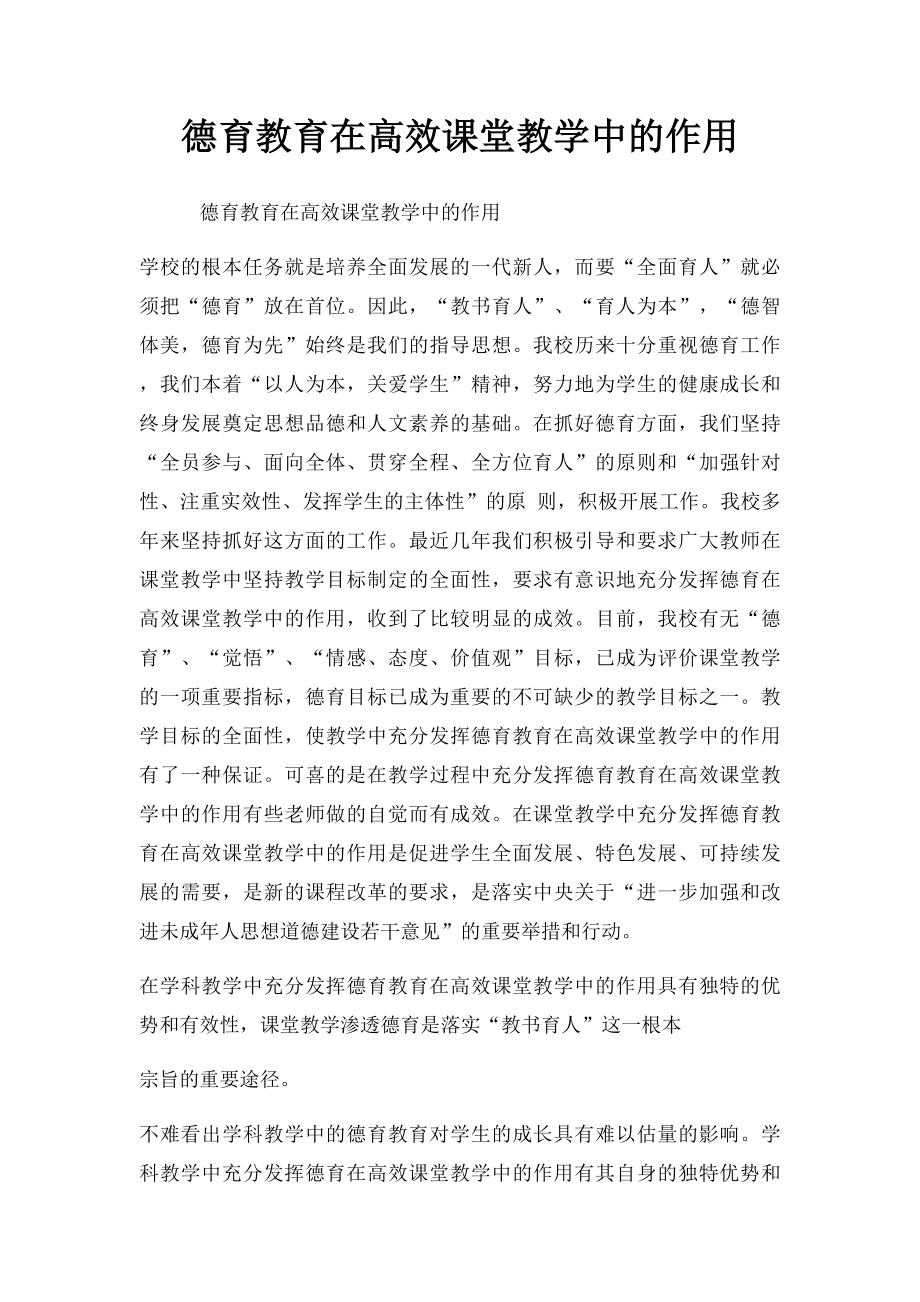 德育教育在高效课堂教学中的作用.docx_第1页