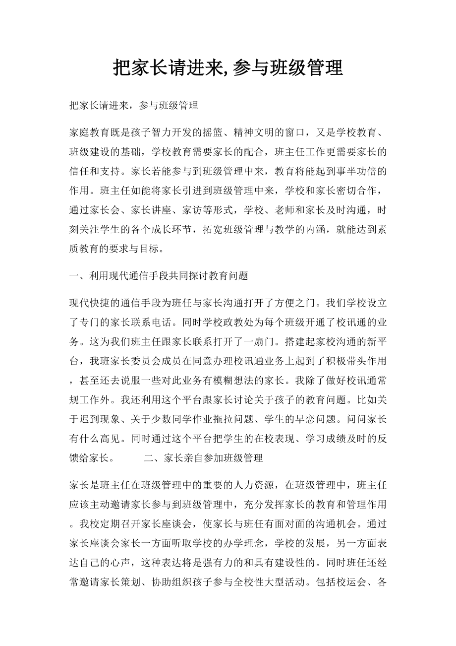 把家长请进来,参与班级管理.docx_第1页