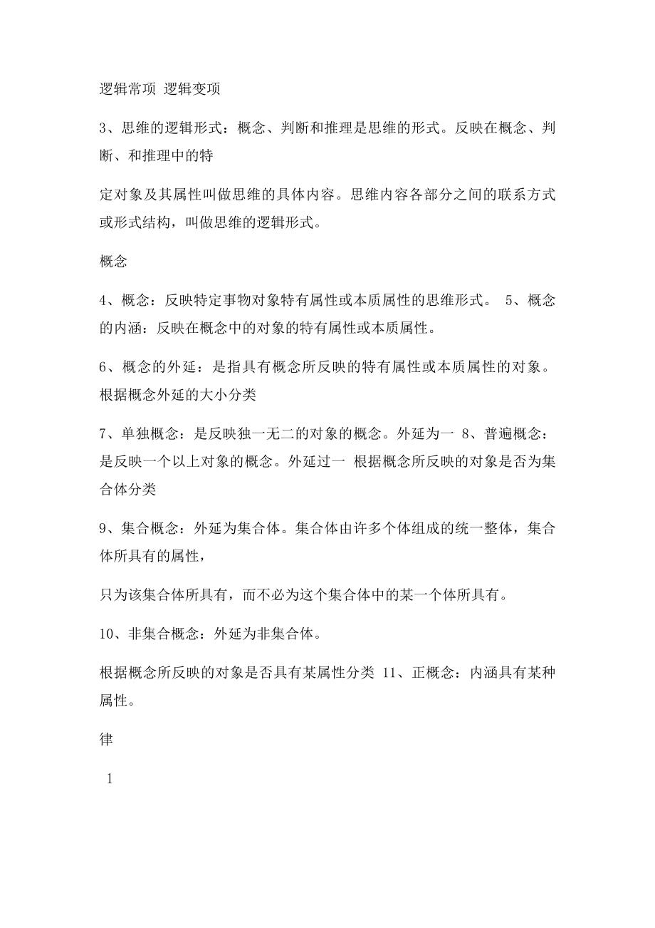 形式逻辑参考复习笔记.docx_第2页