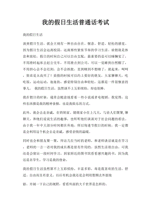 我的假日生活普通话考试.docx