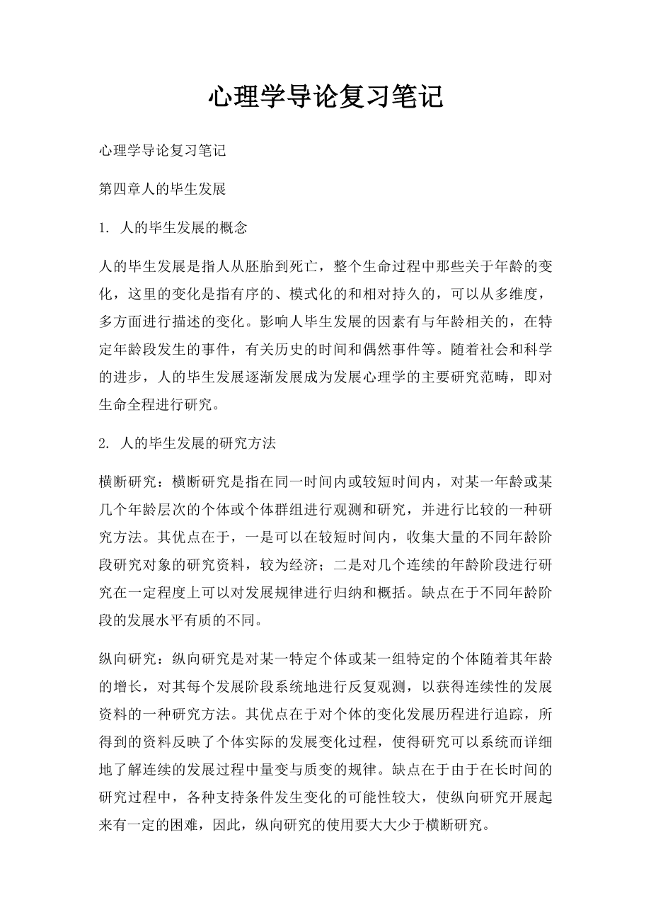 心理学导论复习笔记.docx_第1页