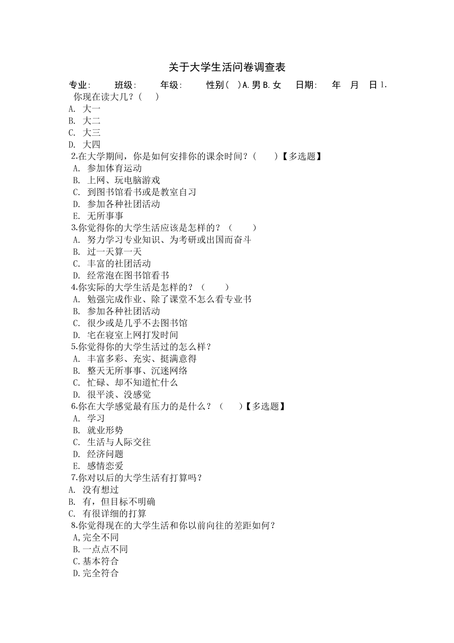 关于大学生活问卷调查表.doc_第1页