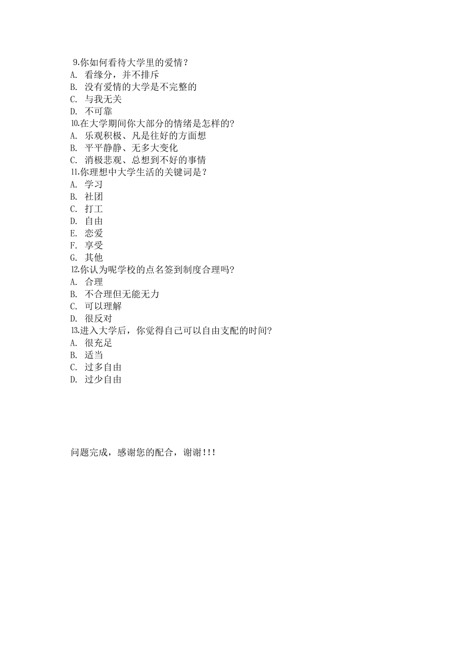 关于大学生活问卷调查表.doc_第2页