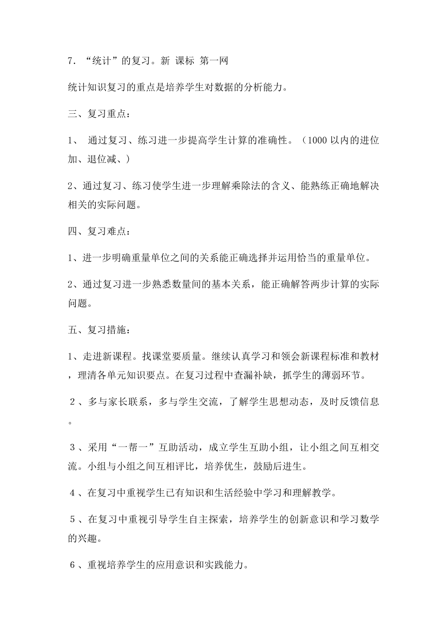 小学二年级下册数学期末复习计划.docx_第3页