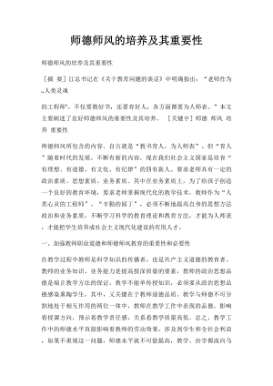 师德师风的培养及其重要性.docx