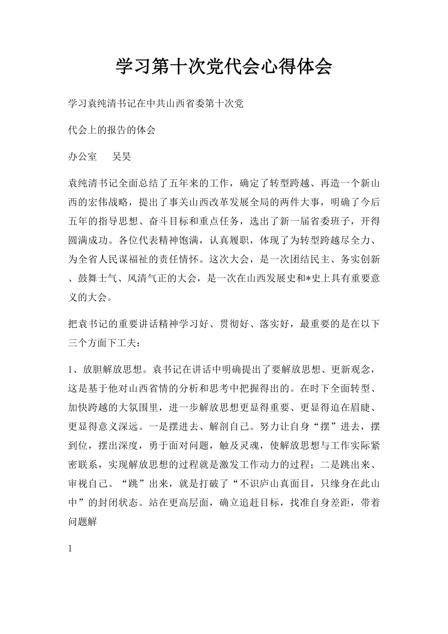 学习第十次党代会心得体会(1).docx_第1页