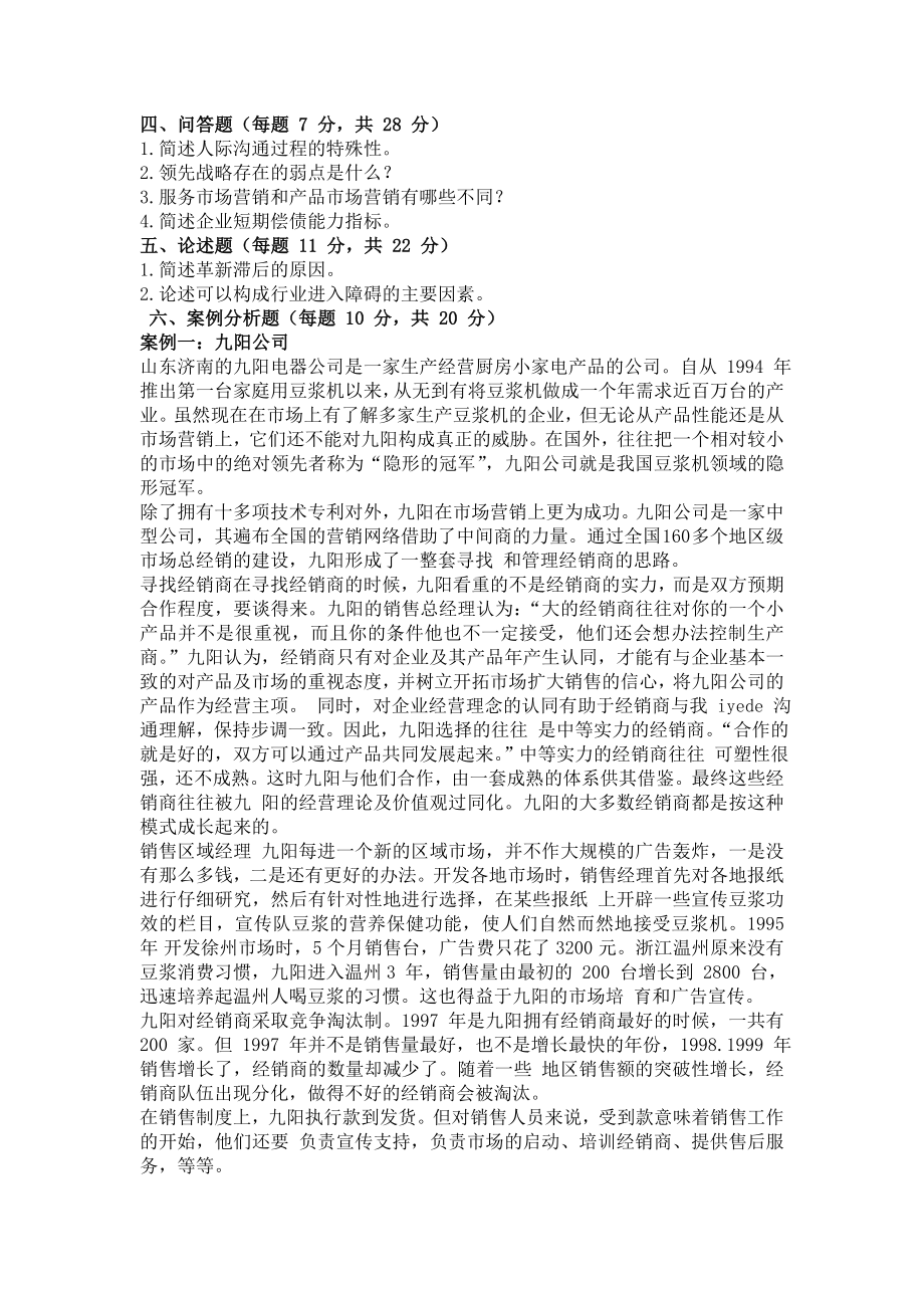 2005同等学力申硕工商管理综合水平考试真题 .doc_第2页