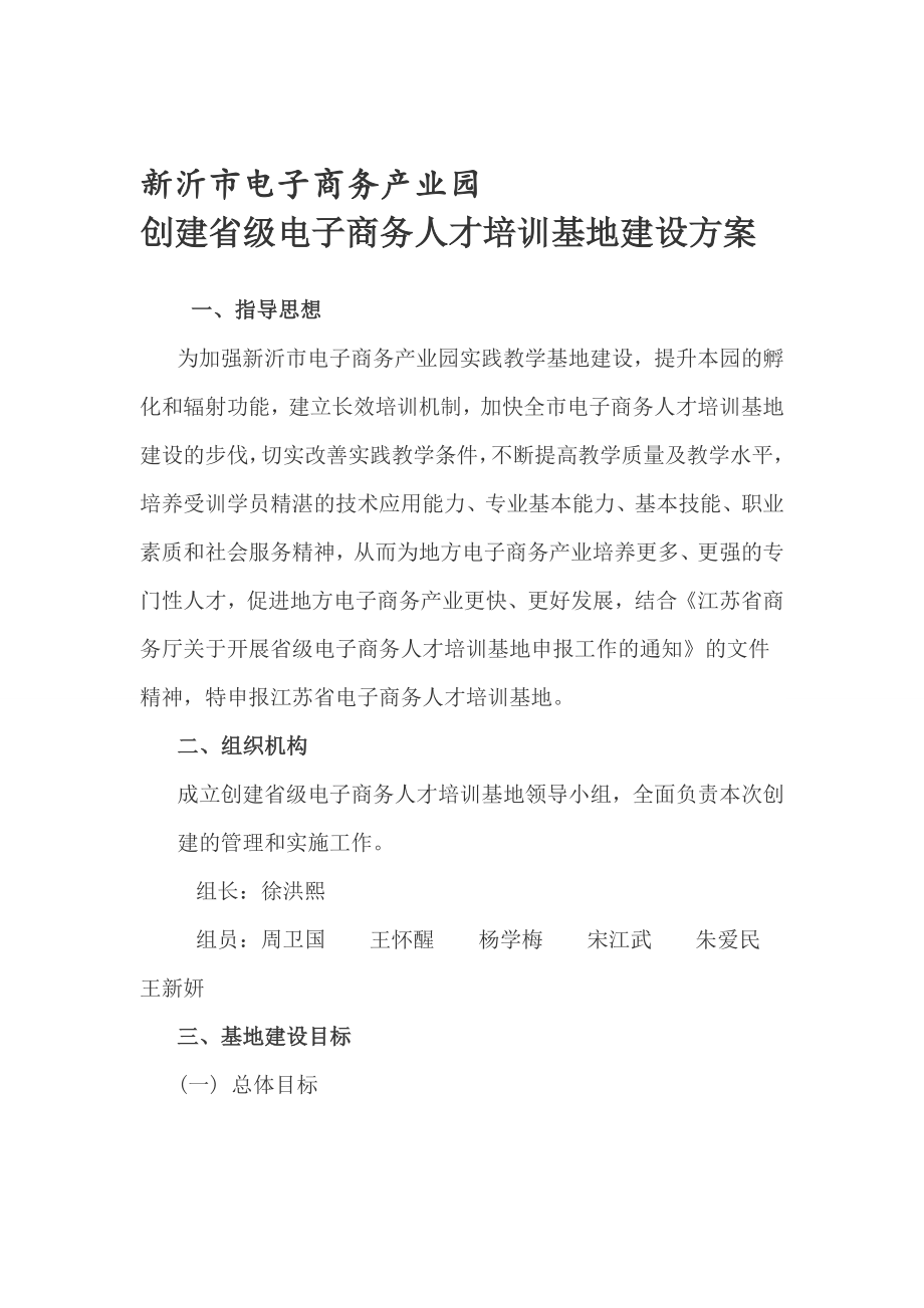 [优化]新沂市电子商务产业园申报省级人才培训基地建设方案.doc_第1页