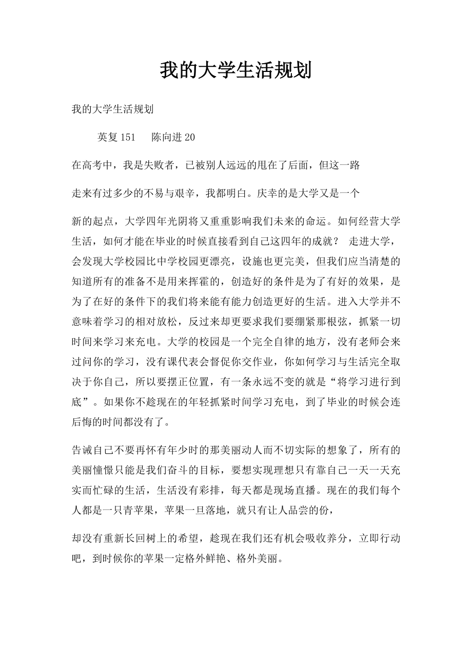 我的大学生活规划.docx_第1页