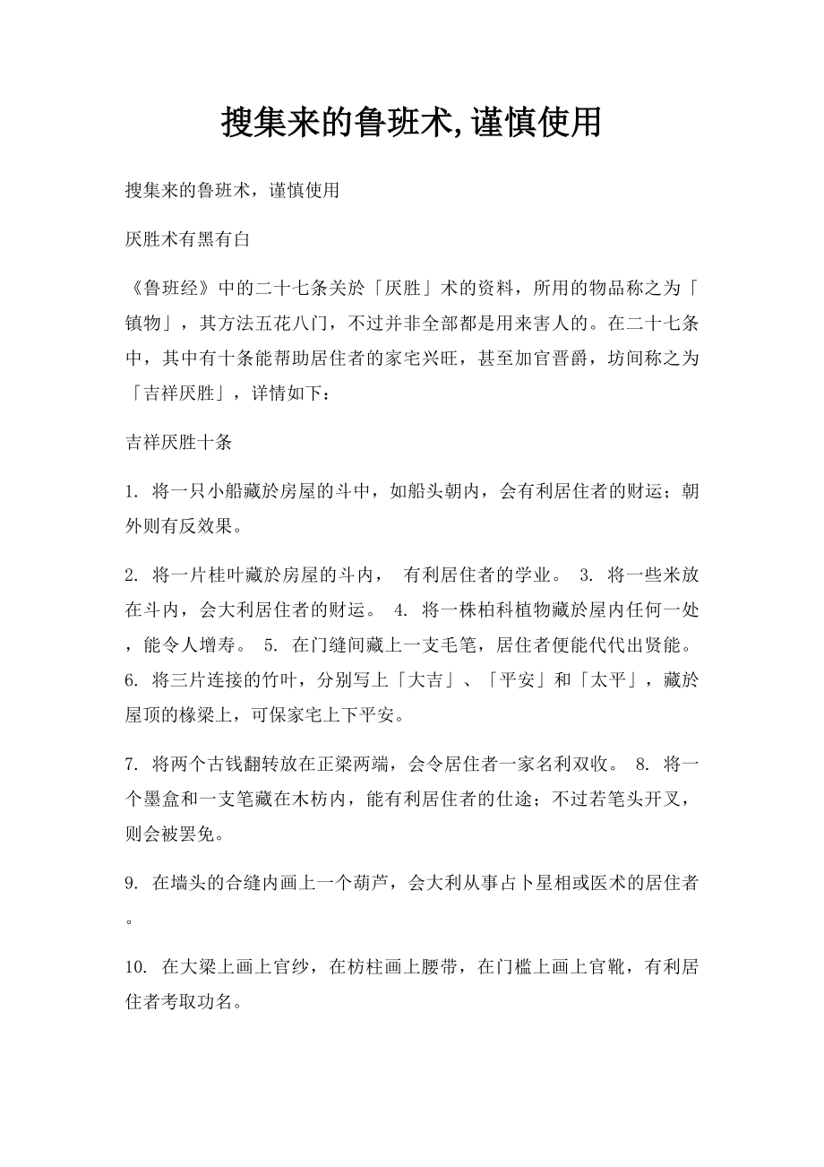 搜集来的鲁班术,谨慎使用.docx_第1页