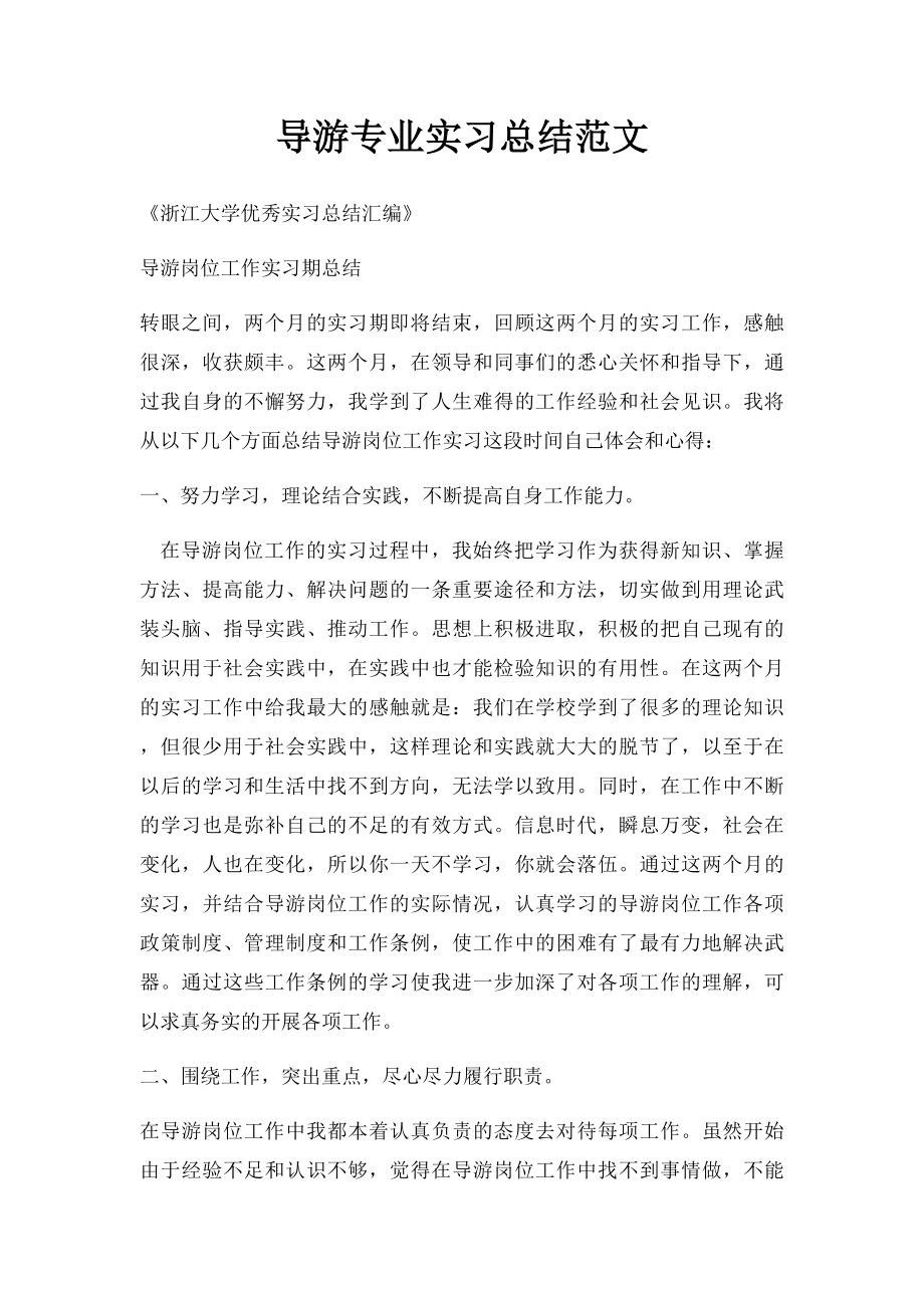 导游专业实习总结范文.docx_第1页