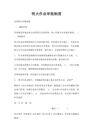 明火作业审批制度.docx