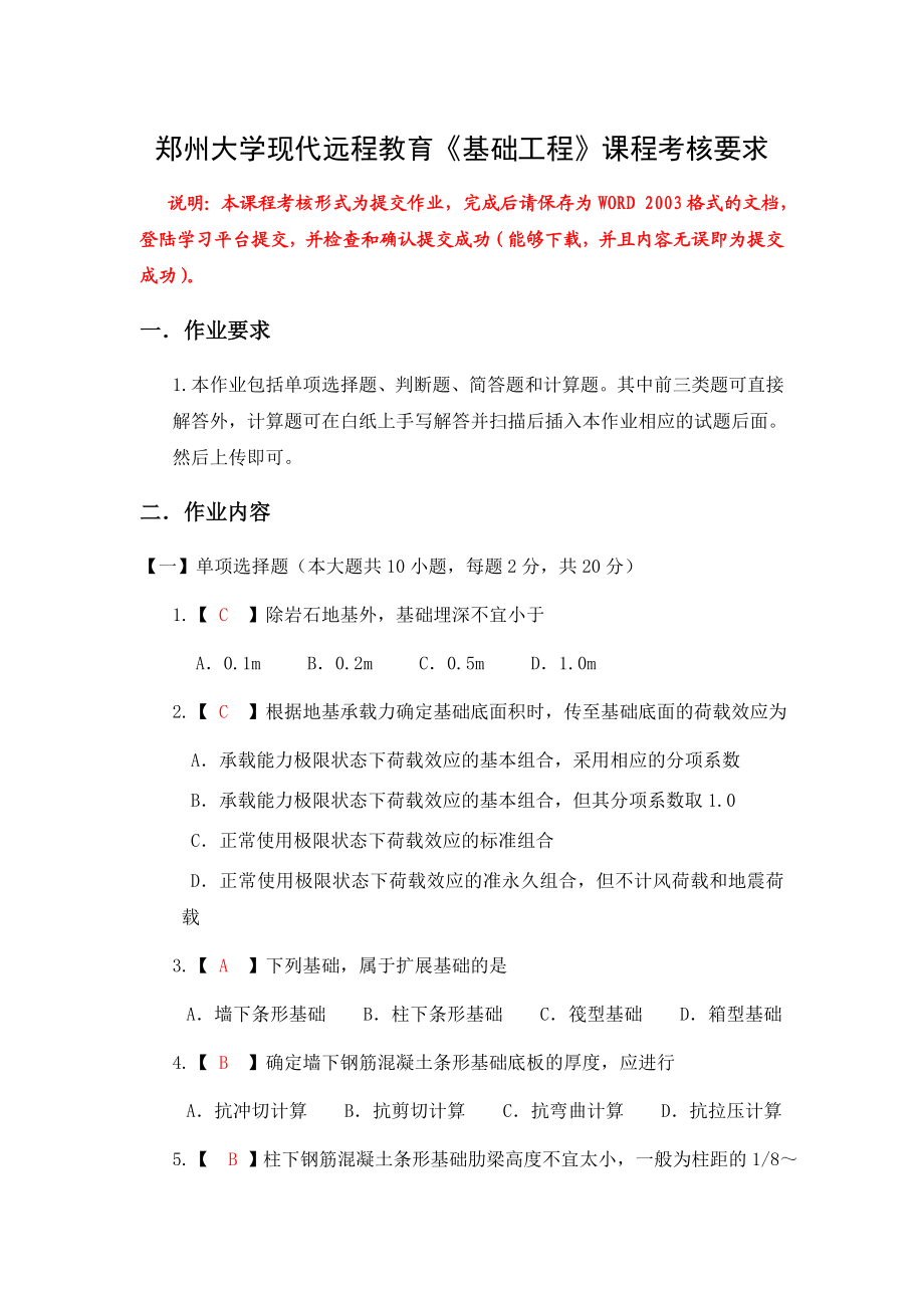 郑州大学现代远程教育《基础工程》课程考核要求.doc_第1页