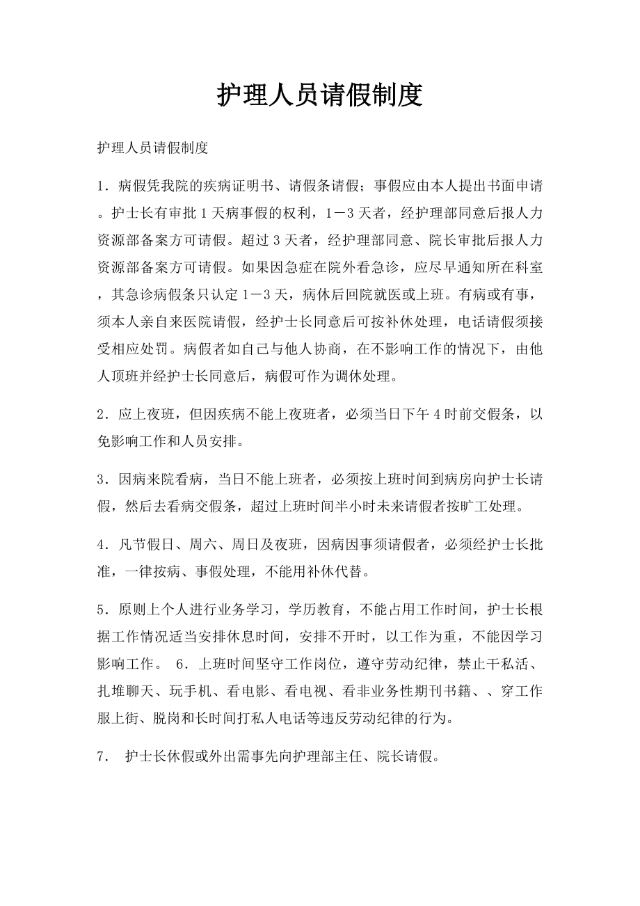 护理人员请假制度.docx_第1页