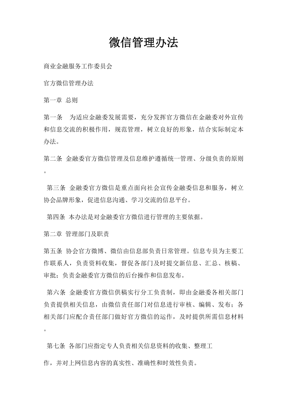 微信管理办法.docx_第1页