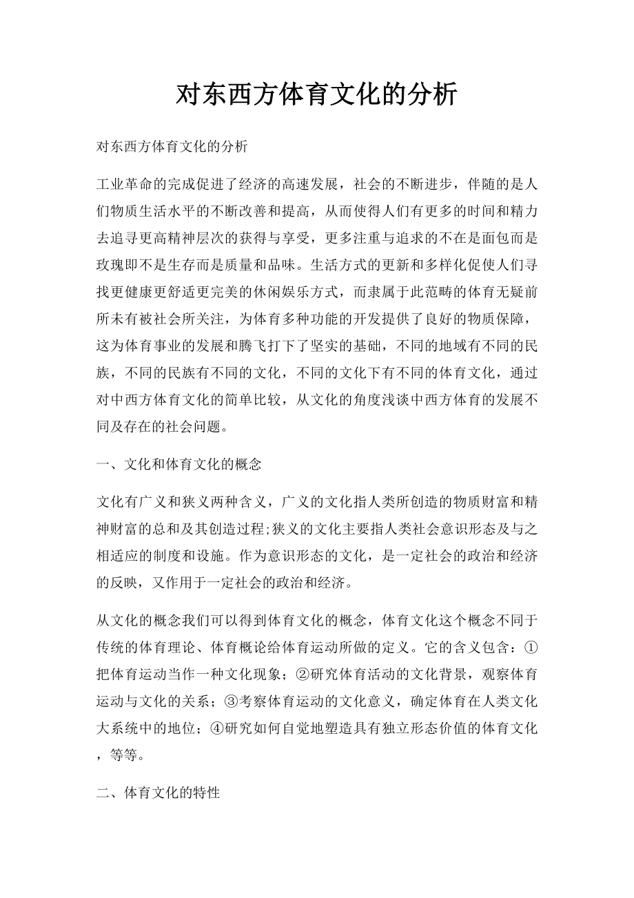 对东西方体育文化的分析.docx_第1页