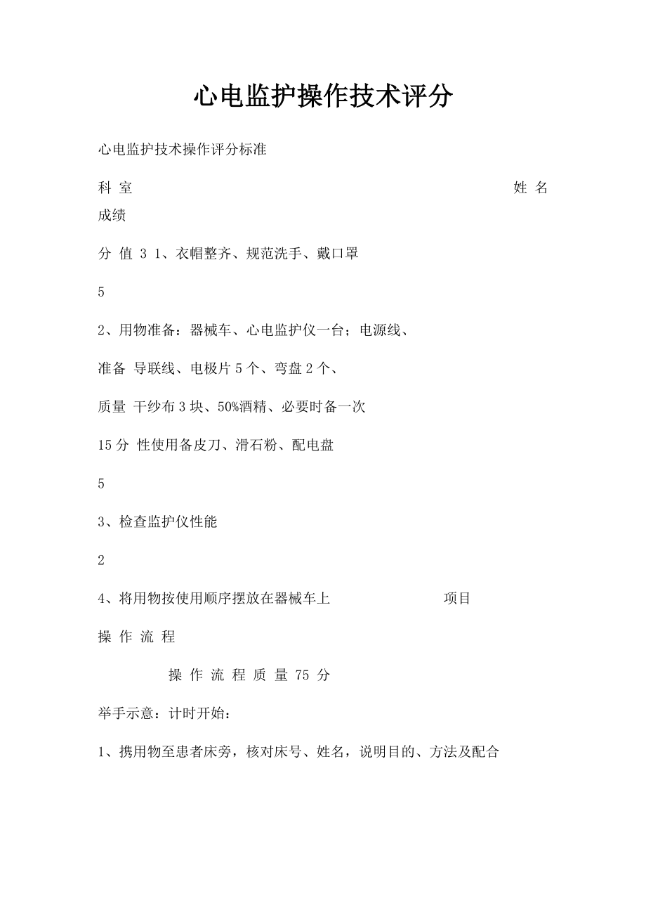 心电监护操作技术评分.docx_第1页