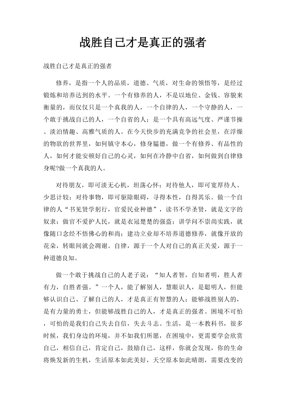 战胜自己才是真正的强者.docx_第1页